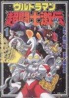 ウルトラマン超闘士激伝(復刊ドットコム版)(1)