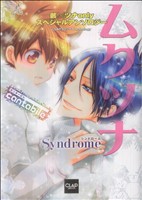 ムクツナSyndrome ～cantabile～(4) CLANPCanthology