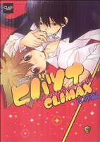 ヒバツナCLIMAX(4) ～月華編～ CLAPCAnsology