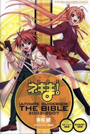 魔法先生ネギま！ ULTIMATE GUIDE BOOK THE BIBLE 2003～2007KCDX