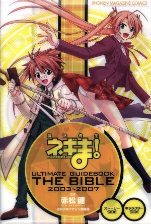 魔法先生ネギま！ ULTIMATE GUIDE BOOK THE BIBLE 2003～2007 KCDX