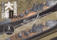 夢幻の軍艦大和(10) イブニングKC