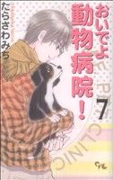 おいでよ動物病院！(7)オフィスユーC