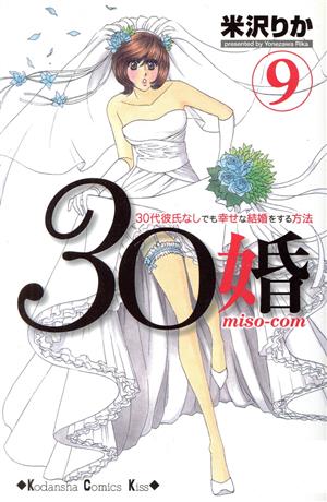 30婚 miso-com(9)キスKC