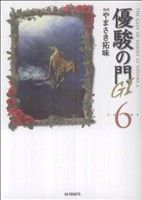 優駿の門GI(文庫版)(6)KSポケッツ