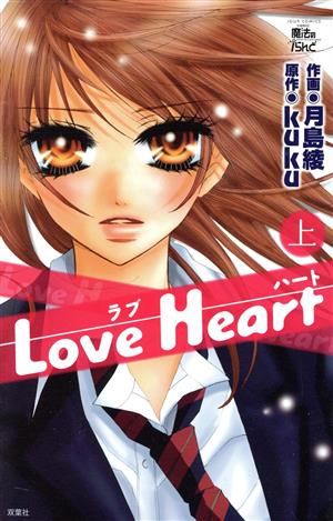 Love Heart(上) ジュールC魔法のiらんど