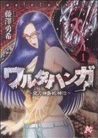 ワルタハンガ～夜刀神島蛇神伝～(1)プレイCシリーズ