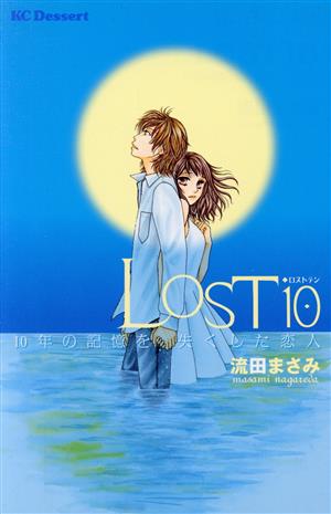 LOST10 10年の記憶を失くした恋人 デザートKC