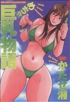 めちゃ巨乳物語 パインC