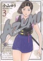 AZUMI-あずみ-(3) ビッグC