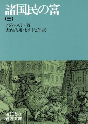 諸国民の富(三) 岩波文庫