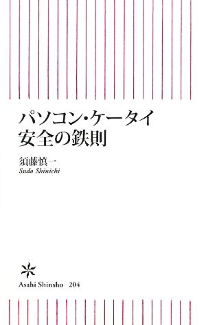 パソコン・ケータイ安全の鉄則 朝日新書