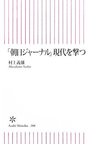 「朝日ジャーナル」現代を撃つ朝日新書