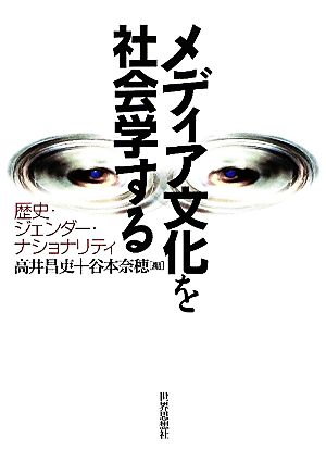 メディア文化を社会学する 歴史・ジェンダー・ナショナリティ