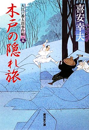 木戸の隠れ旅 大江戸番太郎事件帳 十五 廣済堂文庫1373