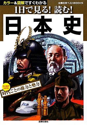 1日で見る！読む！日本史 カラー&図解ですぐわかる 主婦の友ベストBOOKS