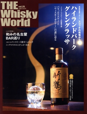 THE Whisky World(Vol.25)