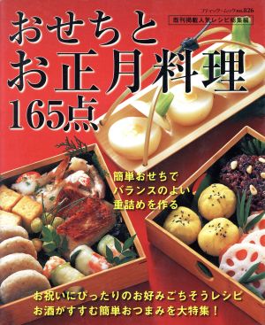 おせちとお正月料理 165点