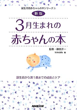 3月生まれの赤ちゃんの本 誕生前から満1歳までの成長とケア 誕生月別赤ちゃんの本シリーズ3