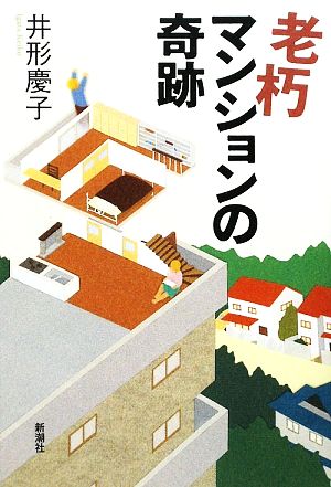 老朽マンションの奇跡