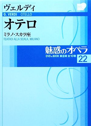 魅惑のオペラ(22) ミラノ・スカラ座-ヴェルディ オテロ 小学館DVD BOOK