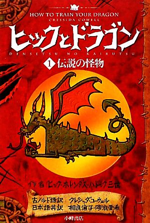 児童書】ヒックとドラゴン+外伝全巻セット | ブックオフ公式オンライン 