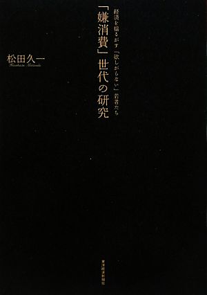 「嫌消費」世代の研究経済を揺るがす「欲しがらない」若者たち