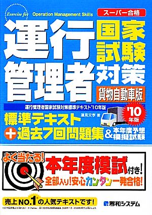 運行管理者国家試験対策標準テキスト+過去7回問題集&本年度予想模擬試験('10年版)