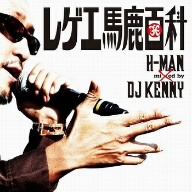 レゲエ馬鹿百科 Mixed by DJ KENNY