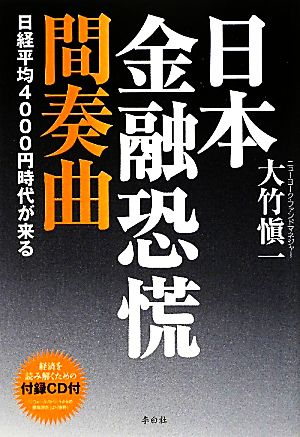 日本金融恐慌 間奏曲