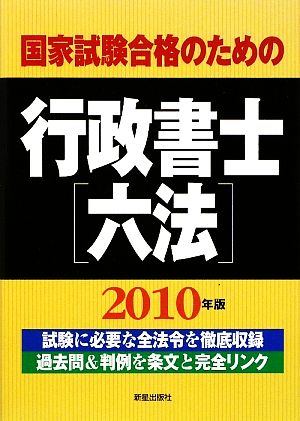 国家試験合格のための行政書士六法(2010年版)