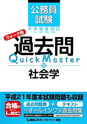 公務員試験ウォーク問 過去問Quick Master(10) 社会学