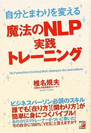 自分とまわりを変える魔法のNLP実践トレーニング アスカビジネス