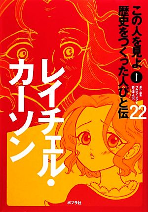 レイチェル・カーソン この人を見よ！歴史をつくった人びと伝22