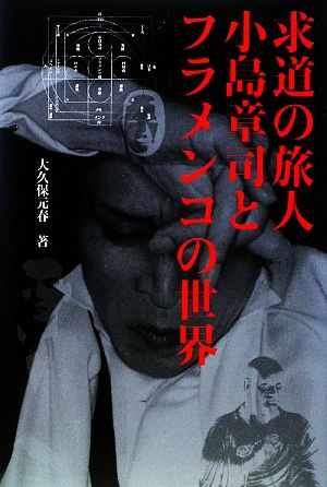 求道の旅人 小島章司とフラメンコの世界 中古本・書籍 | ブックオフ