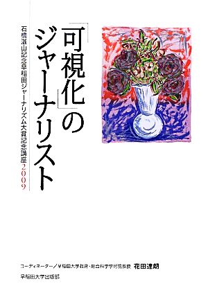 「可視化」のジャーナリスト(2009) 石橋湛山記念早稲田ジャーナリズム大賞記念講座