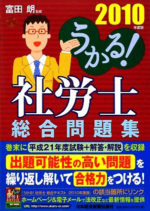 うかる！社労士総合問題集(2010年度版)