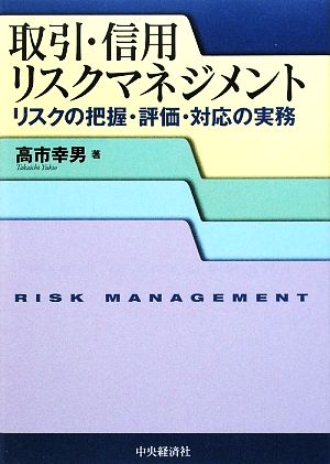 取引・信用リスクマネジメント リスクの把握・評価・対応の実務