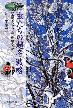 虫たちの越冬戦略 新装版 昆虫はどうやって寒さに耐えるか