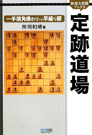 定跡道場 一手損角換わりVS早繰り銀 新・東大将棋ブックス