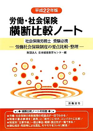 労働・社会保険 横断比較ノート(平成22年版) 社会保険労務士受験必携 労働社会保険制度の要点比較・整理