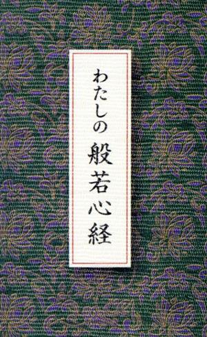 わたしの般若心経