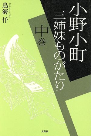 小野小町 三姉妹ものがたり(中)