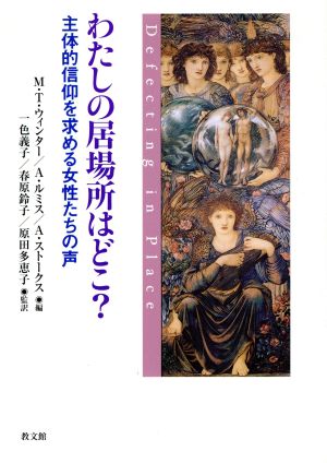 わたしの居場所はどこ？ 主体的信仰を求める女性たちの声