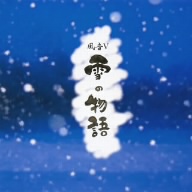 雪の物語