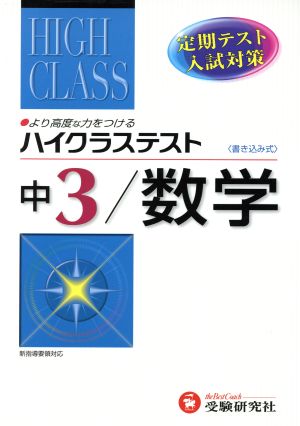 ハイクラステスト 中3 数学