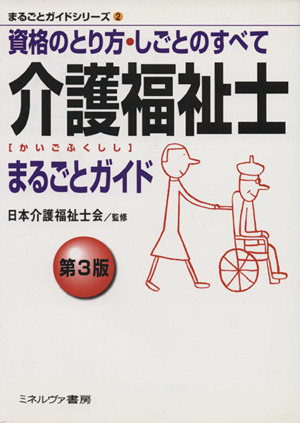 介護福祉士まるごとガイド 第3版