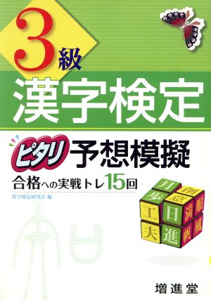 漢字検定 3級 ピタリ予想模擬 改訂版