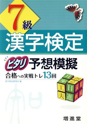 漢字検定 7級 ピタリ予想模擬