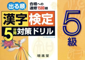 漢字検定 5級 5分間対策ドリル